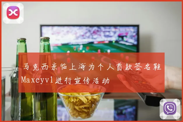 马克西亲临上海为个人首款签名鞋Maxeyv1进行宣传活动