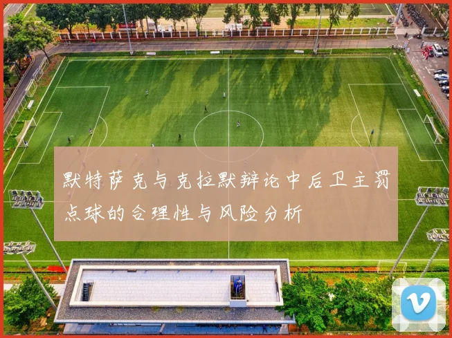 默特萨克与克拉默辩论中后卫主罚点球的合理性与风险分析