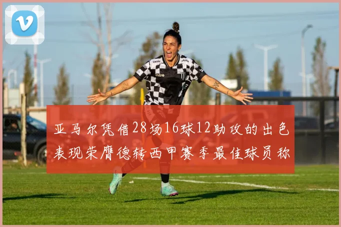 亚马尔凭借28场16球12助攻的出色表现荣膺德转西甲赛季最佳球员称号