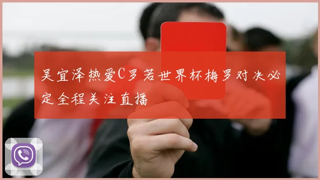吴宜泽热爱C罗若世界杯梅罗对决必定全程关注直播