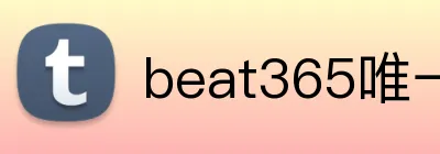 beat365唯一官网 Logo